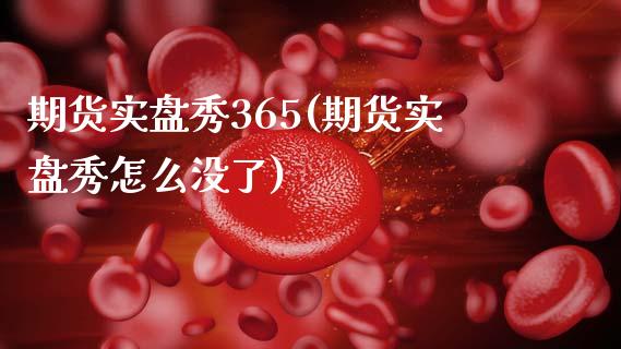 期货实盘秀365(期货实盘秀怎么没了)_https://www.zztgc.com_黄金期货_第1张