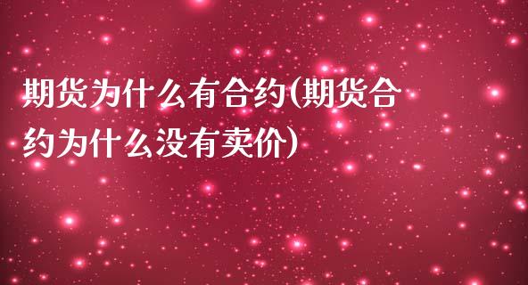 期货为什么有合约(期货合约为什么没有卖价)_https://www.zztgc.com_期货行情_第1张