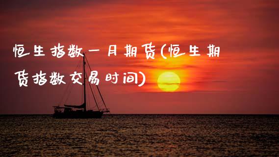 恒生指数一月期货(恒生期货指数交易时间)_原油期货_第1张_珍投期货网 恒生指数一月期货(恒生期货指数交易时间)_https://www.zztgc.com_原油期货_第1张