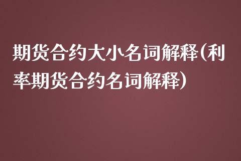 期货合约大小名词解释(利率期货合约名词解释)_https://www.zztgc.com_期货入门_第1张
