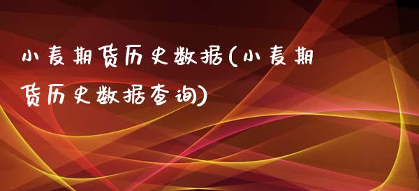 小麦期货历史数据(小麦期货历史数据查询)_期货直播_第1张_珍投期货网 小麦期货历史数据(小麦期货历史数据查询)_https://www.zztgc.com_期货直播_第1张