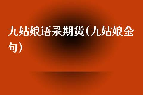 九语录期货(九金句)_https://www.zztgc.com_期货直播_第1张