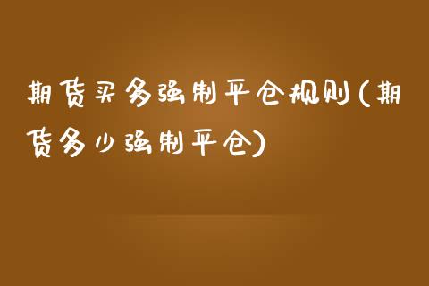 期货买多强制平仓规则(期货多少强制平仓)_https://www.zztgc.com_原油期货_第1张