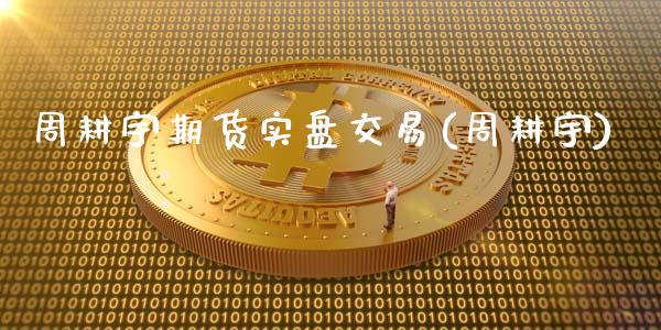 周耕宇期货实盘交易(周耕宇)_https://www.zztgc.com_原油期货_第1张