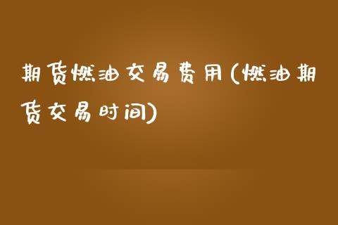 期货燃油交易费用(燃油期货交易时间)_https://www.zztgc.com_原油期货_第1张