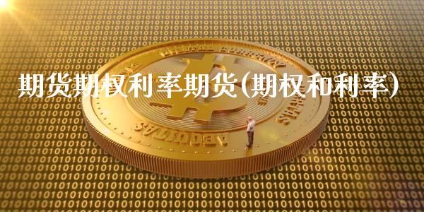 期货期权利率期货(期权和利率)_https://www.zztgc.com_期货直播_第1张