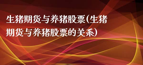 生猪期货与养猪股票(生猪期货与养猪股票的关系)_https://www.zztgc.com_期货入门_第1张