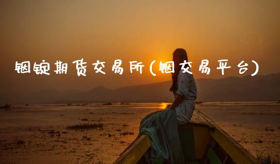 铟锭期货交易所(铟交易平台)_原油期货_第1张_珍投期货网 铟锭期货交易所(铟交易平台)_https://www.zztgc.com_原油期货_第1张