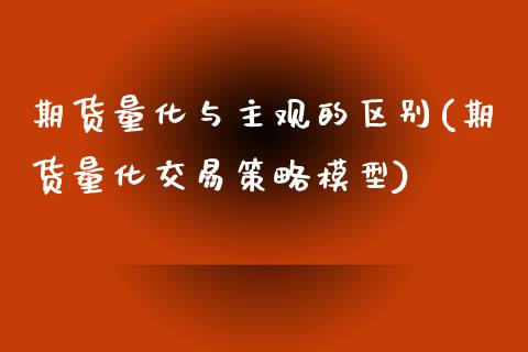 期货量化与主观的区别(期货量化交易策略模型)_https://www.zztgc.com_黄金期货_第1张