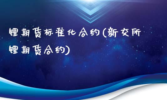 锂期货标准化合约(新交所锂期货合约)_https://www.zztgc.com_期货直播_第1张