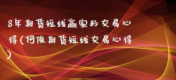 8年期货短线赢家的交易心得(何俊期货短线交易心得)_https://www.zztgc.com_原油期货_第1张