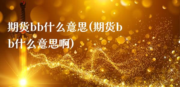 期货bb什么意思(期货bb什么意思啊)_https://www.zztgc.com_期货行情_第1张