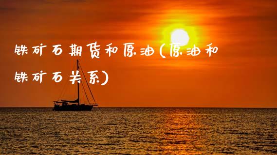 铁矿石期货和原油(原油和铁矿石关系)_https://www.zztgc.com_期货行情_第1张