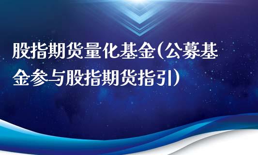 股指期货量化基金(公募基金参与股指期货指引)_https://www.zztgc.com_期货直播_第1张