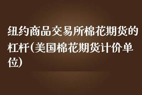纽约商品交易所棉花期货的杠杆(美国棉花期货计价单位)_https://www.zztgc.com_期货开户_第1张