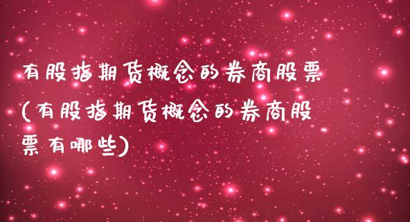 有股指期货概念的券商股票(有股指期货概念的券商股票有哪些)_https://www.zztgc.com_黄金期货_第1张