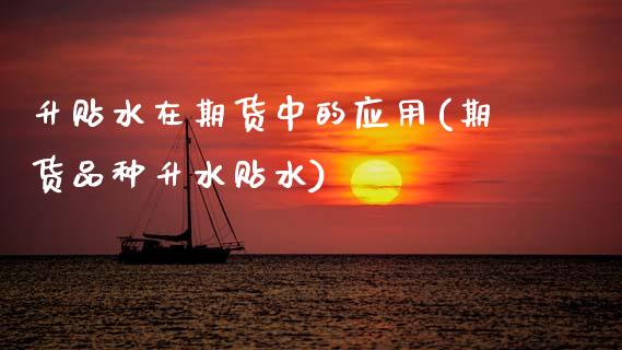 升贴水在期货中的应用(期货品种升水贴水)_https://www.zztgc.com_期货入门_第1张