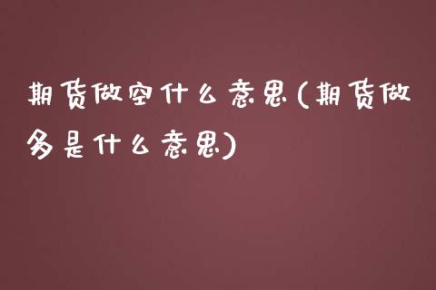 期货做空什么意思(期货做多是什么意思)_https://www.zztgc.com_期货入门_第1张