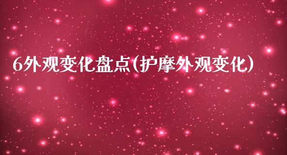 6外观变化盘点(护摩外观变化)_https://www.zztgc.com_原油期货_第1张