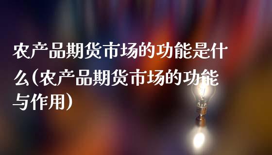 农产品期货市场的功能是什么(农产品期货市场的功能与作用)_https://www.zztgc.com_期货行情_第1张