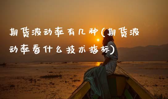 期货波动率有几种(期货波动率看什么技术指标)_https://www.zztgc.com_原油期货_第1张