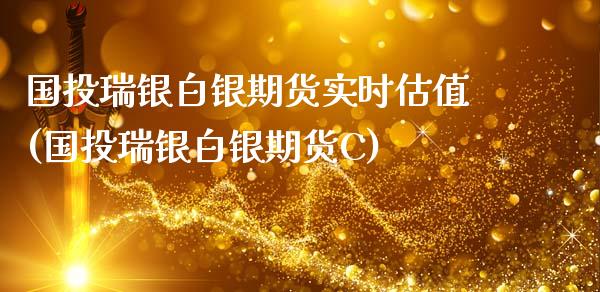 国投瑞银白银期货实时估值(国投瑞银白银期货C)_https://www.zztgc.com_期货入门_第1张