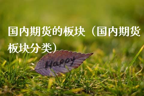 国内期货的板块（国内期货板块分类）_https://www.zztgc.com_期货入门_第1张