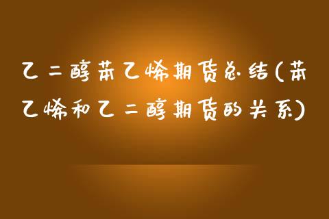 乙二醇苯乙烯期货总结(苯乙烯和乙二醇期货的关系)_https://www.zztgc.com_黄金期货_第1张