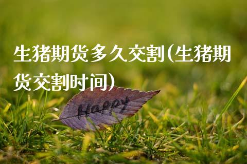 生猪期货多久交割(生猪期货交割时间)_https://www.zztgc.com_期货入门_第1张