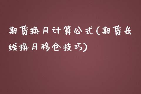 期货换月计算公式(期货长线换月移仓技巧)_https://www.zztgc.com_期货行情_第1张