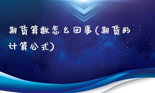 期货算数怎么回事(期货的计算公式)_https://www.zztgc.com_期货直播_第1张