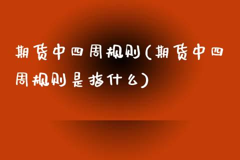 期货中四周规则(期货中四周规则是指什么)_期货入门_第1张_珍投期货网 期货中四周规则(期货中四周规则是指什么)_https://www.zztgc.com_期货入门_第1张