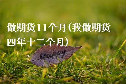 做期货11个月(我做期货四年十二个月)_https://www.zztgc.com_期货入门_第1张