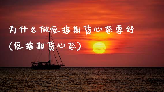 为什么做恒指期货心态要好(恒指期货心态)_https://www.zztgc.com_期货行情_第1张