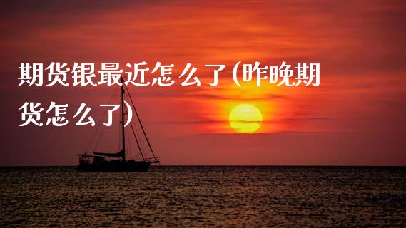 期货银最近怎么了(昨晚期货怎么了)_https://www.zztgc.com_原油期货_第1张