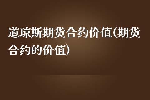 道琼斯期货合约价值(期货合约的价值)_https://www.zztgc.com_原油期货_第1张