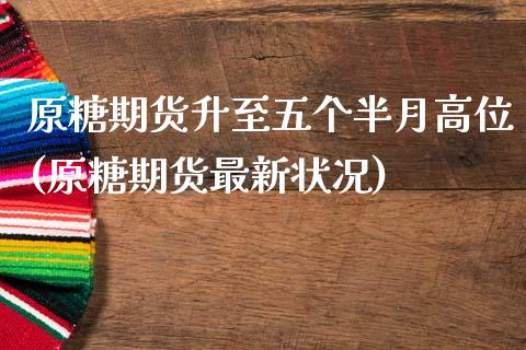 原糖期货升至五个半月高位(原糖期货最新状况)_https://www.zztgc.com_期货开户_第1张