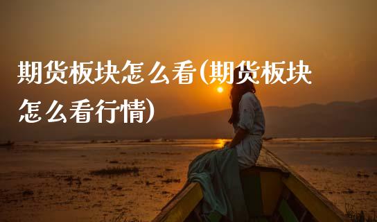 期货板块怎么看(期货板块怎么看行情)_https://www.zztgc.com_原油期货_第1张