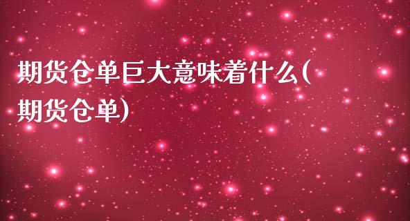 期货仓单巨大意味着什么(期货仓单)_https://www.zztgc.com_黄金期货_第1张
