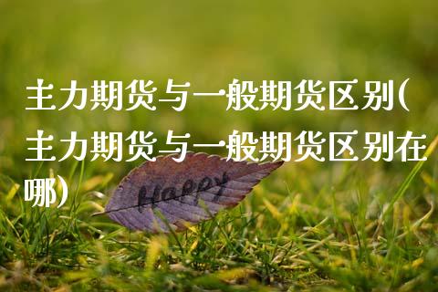 主力期货与一般期货区别(主力期货与一般期货区别在哪)_https://www.zztgc.com_黄金期货_第1张
