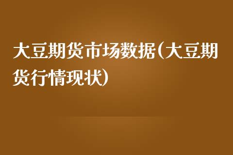 大豆期货市场数据(大豆期货行情现状)_https://www.zztgc.com_期货行情_第1张
