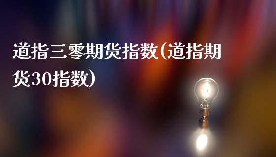 道指三零期货指数(道指期货30指数)_https://www.zztgc.com_期货直播_第1张