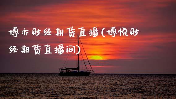 博亦财经期货直播(博悦财经期货直播间)_https://www.zztgc.com_黄金期货_第1张