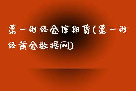 第一财经金信期货(第一财经黄金数据网)_https://www.zztgc.com_期货入门_第1张