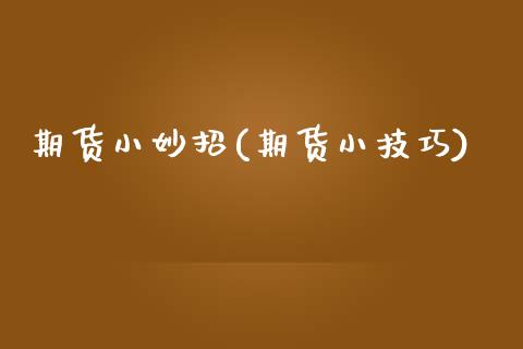 期货小妙招(期货小技巧)_https://www.zztgc.com_期货直播_第1张