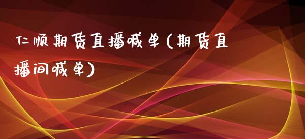 仁顺期货直播喊单(期货直播间喊单)_https://www.zztgc.com_期货行情_第1张