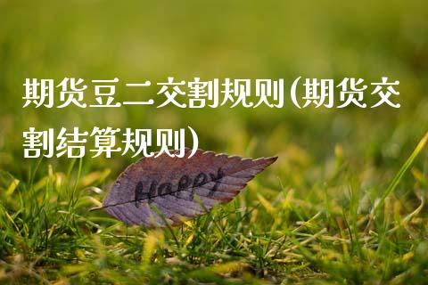 期货豆二交割规则(期货交割结算规则)_https://www.zztgc.com_期货入门_第1张