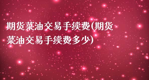 期货菜油交易手续费(期货菜油交易手续费多少)_https://www.zztgc.com_期货直播_第1张