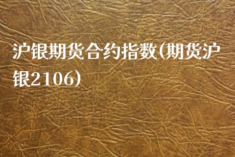 沪银期货合约指数(期货沪银2106)_https://www.zztgc.com_期货行情_第1张