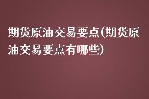 期货原油交易要点(期货原油交易要点有哪些)_https://www.zztgc.com_期货行情_第1张